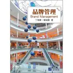 【現貨】<姆斯>品牌管理 4版 丁瑞華‧楊偉顥 普林斯頓 9789579548496 <華通書坊/姆斯>