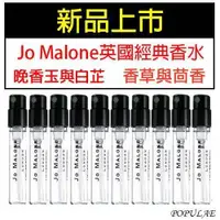 在飛比找蝦皮購物優惠-Jo Malone 晚香玉與白芷/香草與茴香 淡香精 英國經