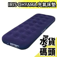 在飛比找Yahoo!奇摩拍賣優惠-【藍色雙人】日本IRIS OHYAMA 充氣床墊 充氣床 防