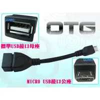 在飛比找蝦皮購物優惠-直頭 MICRO USB公 轉 USB母 OTG Host資