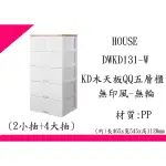 ∮出現貨∮ 非偏遠免運費 HOUSE DWKD131W 木天板QQ五層櫃 超大 無印風無輪 *需自行組裝*