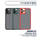 【ROCK優盾】TPU防摔手機殼 適用IPHONE 11 PRO MAX 保護殼 防摔殼 保護套