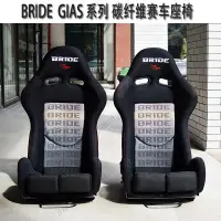 在飛比找蝦皮商城精選優惠-免運#優選#BRIDE GIAS座椅 改裝賽車椅 黑碳纖維汽