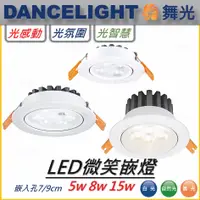 在飛比找蝦皮購物優惠-123照明 舞光 LED 微笑嵌燈 黑殼 白殼 5瓦 8瓦 