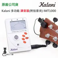 在飛比找蝦皮購物優惠-現貨 Kalani 管樂通用 多功能 調音器 節拍器 定音器