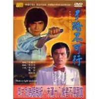 在飛比找PChome24h購物優惠-歹路不可行 DVD