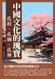 【電子書】中國文化的瑰寶：孔府、孔廟、孔林