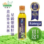 【BIO BOTANIC】韓國之光-頂級紫蘇油(180ML-總共兩瓶)