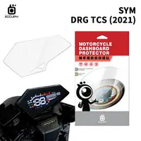 在飛比找樂天市場購物網優惠-SYM 三陽 DRG TCS 2021 機車儀表板保護貼【犀