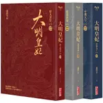 大明皇妃‧孫若微傳（上、中、下）套書【電視劇《大明風華》原著小說】【金石堂】