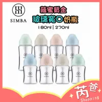 在飛比找蝦皮購物優惠-小獅王辛巴 Simba【芮爸購物】原廠現貨 質金玻璃寬口奶瓶