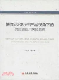 在飛比找三民網路書店優惠-博弈論和衍生產品視角下的供應鏈信用風險管理（簡體書）