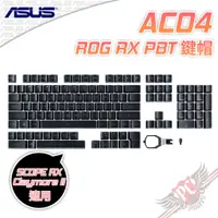 在飛比找蝦皮商城優惠-華碩 ASUS AC04 ROG RX PBT鍵帽組 PC 