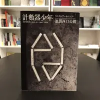 在飛比找Yahoo!奇摩拍賣優惠-【 永樂座 】池袋西口公園2 計數器少年 / 石田衣良 / 