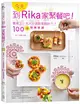 今天，到Rika家聚餐吧！餐桌上，大人小孩都喜歡的100道快樂食譜 (二手書)