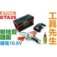 在飛比找蝦皮購物優惠-含稅／加贈鏈鋸條x1／GTA26【工具先生】STIHL 德國