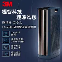 在飛比找Yahoo奇摩購物中心優惠-3M 淨呼吸FA-V500全淨型空氣清淨機(適用15-36坪