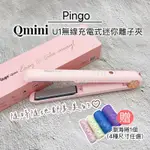 《NC髮品福利社》品工PINGO U1 迷你無線離子夾 QMINI充電式 無線離子夾 快充式 贈可愛瀏海捲1個