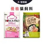 優格 TOMA-PRO 貓飼料 經典食譜 幼貓 成貓 老貓 全零貓 無穀 【慢慢寵】