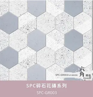 台灣製 SPC 卡扣 六角 花磚系列 防水地板每箱3315元起~聖辰地板設計賴桑