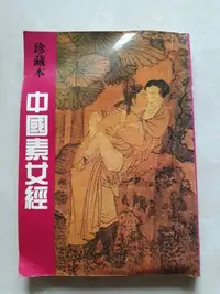 在飛比找Yahoo!奇摩拍賣優惠-《中國素女經》二手書