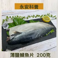 在飛比找鮮拾優惠-【永安科養】薄鹽鯖魚片 200克 5入組