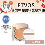 現貨／預購🔆好惠日本代購👍ETVOS 保濕亮澤 礦物氣墊粉餅 神經醯胺 敏弱肌 氣墊粉餅