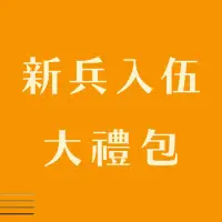 在飛比找蝦皮購物優惠-新兵入伍大禮包極上版本【入伍全所需】【當天出貨】/當兵神器/