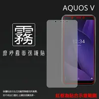 在飛比找樂天市場購物網優惠-霧面螢幕保護貼 SHARP 夏普 AQUOS V SH-C0