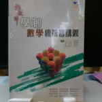 捷安網路二手書局 瑞華文化 超效率 學測數學 總複習講義(學生用)