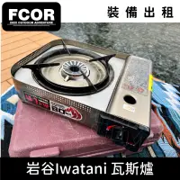 在飛比找蝦皮購物優惠-【FCOR】岩谷Iwatani 4.1KW防風防爆瓦斯爐卡式