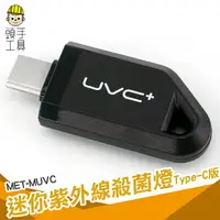 在飛比找樂天市場購物網優惠-手持手機usb 迷你紫外線uvc消毒燈 消毒棒 殺菌燈 殺菌