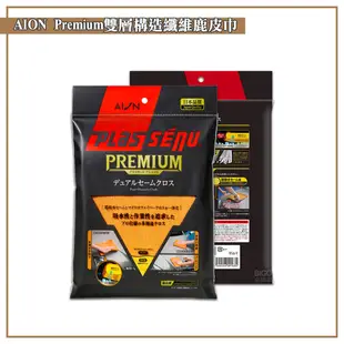 【AION Premium】雙層構造纖維鹿皮巾 916-Y 汽車用品 汽車清潔 汽車擦拭 內裝清潔 (5折)