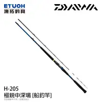 在飛比找漁拓釣具優惠-[需日本訂購] DAIWA 極銳 中深場 H-205 [船釣