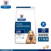 在飛比找遠傳friDay購物優惠-希爾思 Hills 犬用 z/d 皮膚/食物敏感 17.6L