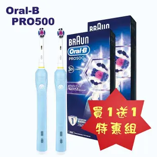 ◤買一送一◢ 【德國百靈Oral-B】歐樂B全新升級3D電動牙刷 PRO500 (7.7折)