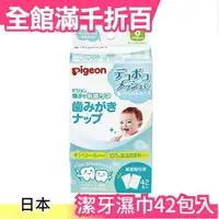 在飛比找樂天市場購物網優惠-日本 貝親 Pigeon 嬰兒潔牙 濕紙巾 日本製 42入 