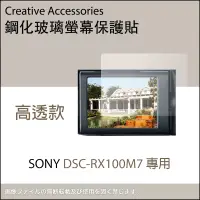 在飛比找博客來優惠-SONY DSC-RX100M7專用鋼化玻璃螢幕保護貼