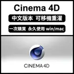 【可重灌】MAXON CINEMA 4D STUDIO C4D 建模軟體 設計軟體 3D動畫設計建模 3D渲染