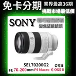 SONY SEL70200G2 FE 70-200MM F4 MACRO G OSS Ⅱ 望遠變焦鏡頭 公司貨 無卡分期