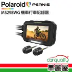 【POLAROID 寶麗萊】DVR機車用 PERNIS MS298WG蜂鷹 雙鏡頭行車記錄器 含記憶卡64G 安裝費另計