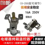 [快速出貨][新品上新]電烤箱機械可調溫度開關通用溫控器溫度調節器旋鈕