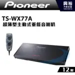 興裕 【PIONEER】先鋒。超薄型主動式重低音喇叭。TS-WX77A。200W