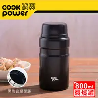 在飛比找PChome24h購物優惠-【CookPower 鍋寶】超真空陶瓷燜燒罐800ml(幻夜