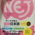 NEJ基礎日本語：繁体字版VOL.1