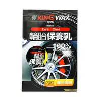 在飛比找蝦皮商城優惠-0元加購 KING WAX 輪胎保養乳 250ml(車麗屋)