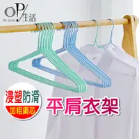 在飛比找蝦皮商城優惠-OP生活｜批發超低價 平肩衣架 防滑衣架 晾衣架 衣架 不鏽