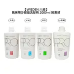 WIEDEN 川越 S99 職業用沙龍級洗髮精 2000ML 幸福 薄荷 木柚 小蒼蘭 洗髮 涼感 【堤緹美妍】