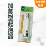 [現貨 含稅] 手易坊 加長型起泡器 水龍頭延伸器 起泡器 萬向水龍頭 水龍頭延伸 水龍頭起泡器 廚房水龍頭延伸器