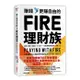 賺錢, 更賺自由的FIRE理財族:/史考特．瑞肯斯 誠品eslite